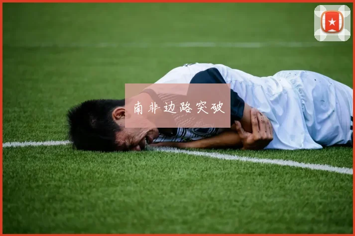 南非边路突破