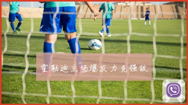 霍勒迪主场爆发力克强敌