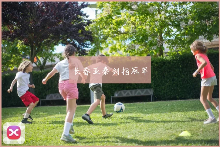 长春亚泰剑指冠军