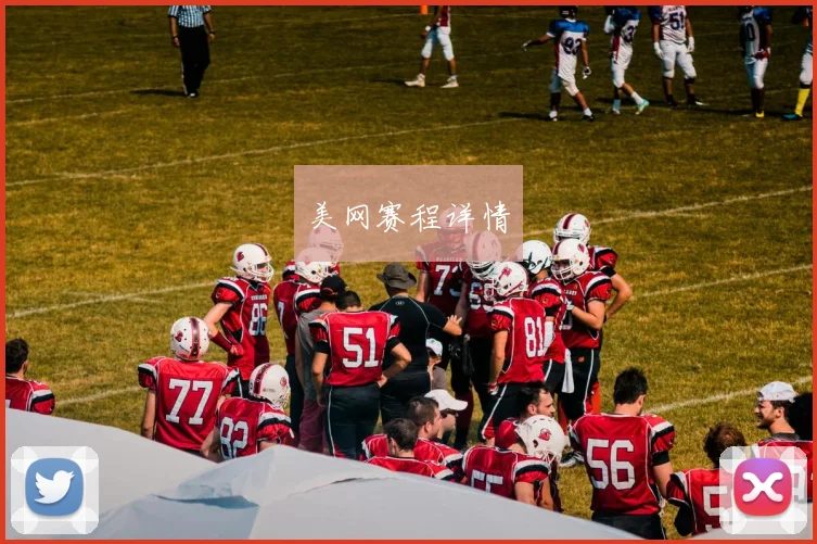 美网赛程详情