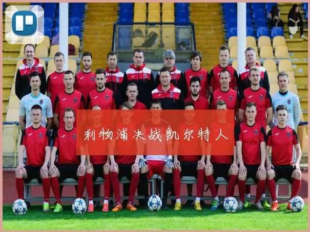 利物浦决战凯尔特人