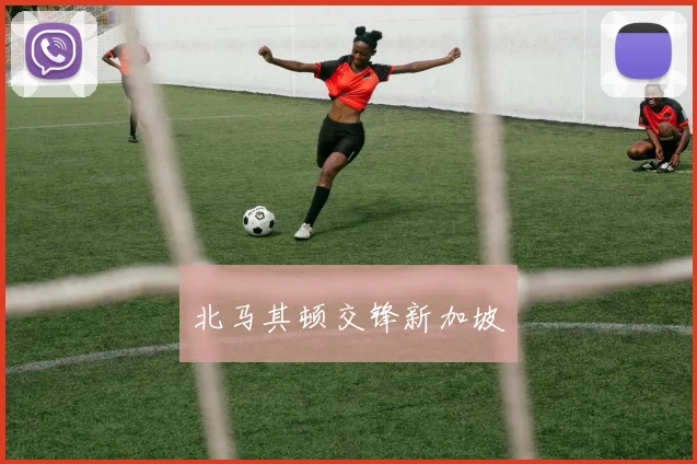 北马其顿交锋新加坡