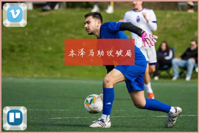 本泽马助攻破局