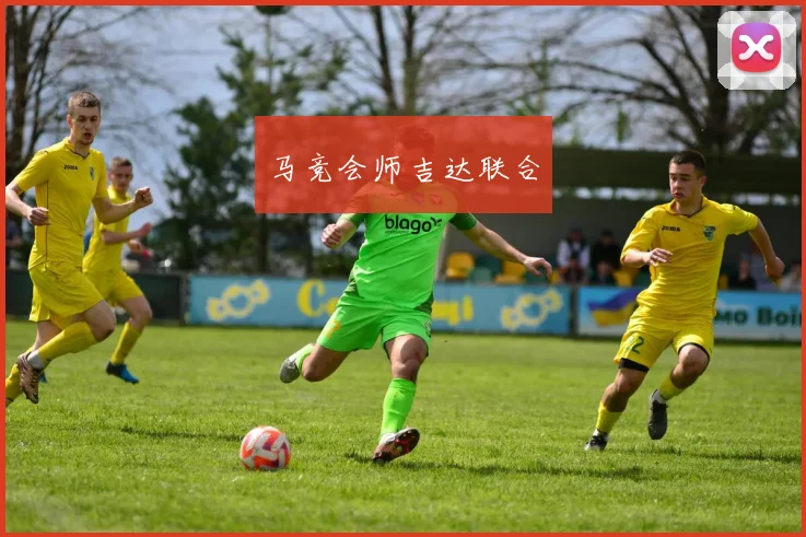 马竞会师吉达联合