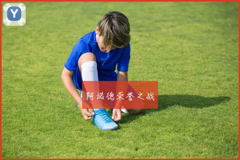 阿诺德荣誉之战