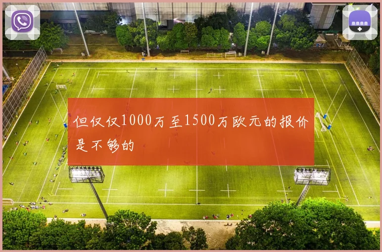 但仅仅1000万至1500万欧元的报价是不够的