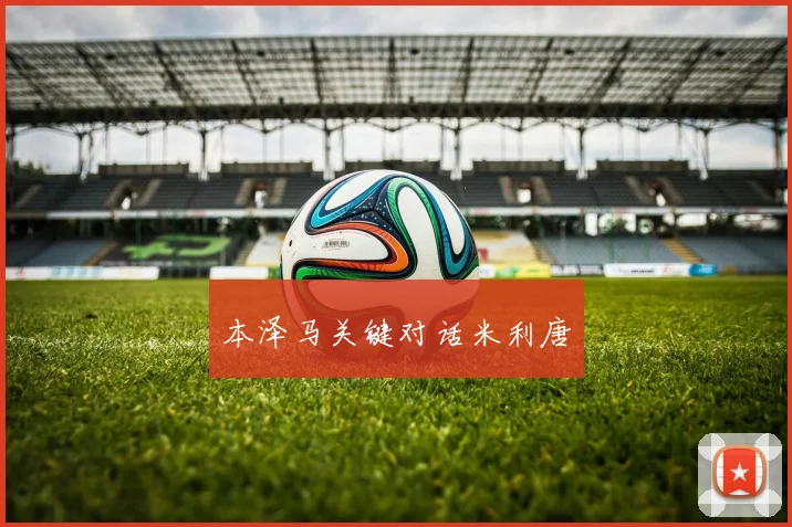 本泽马关键对话米利唐