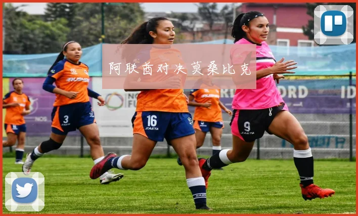 阿联酋对决莫桑比克