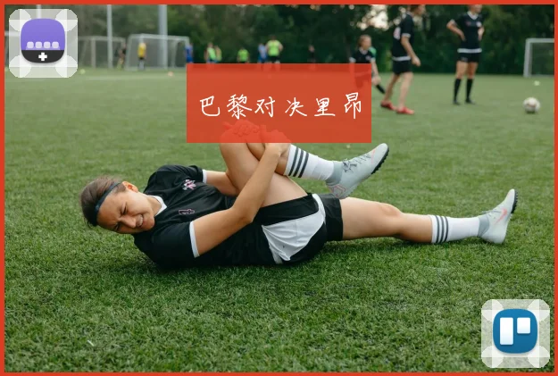 巴黎对决里昂