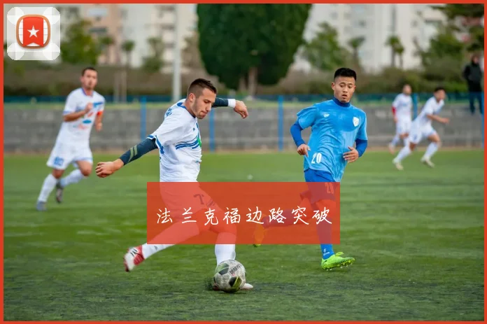法兰克福边路突破