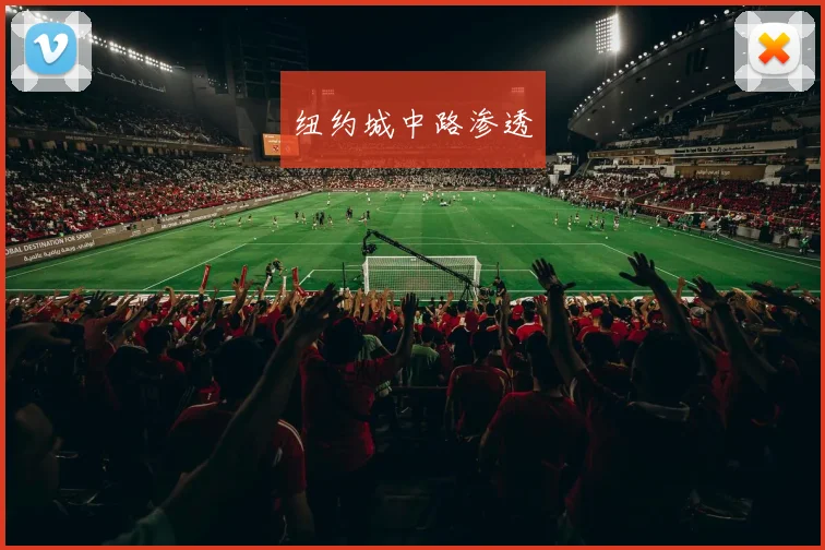 纽约城中路渗透
