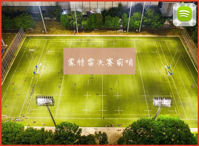 蒙特雷决赛前哨