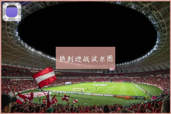 热刺迎战波尔图
