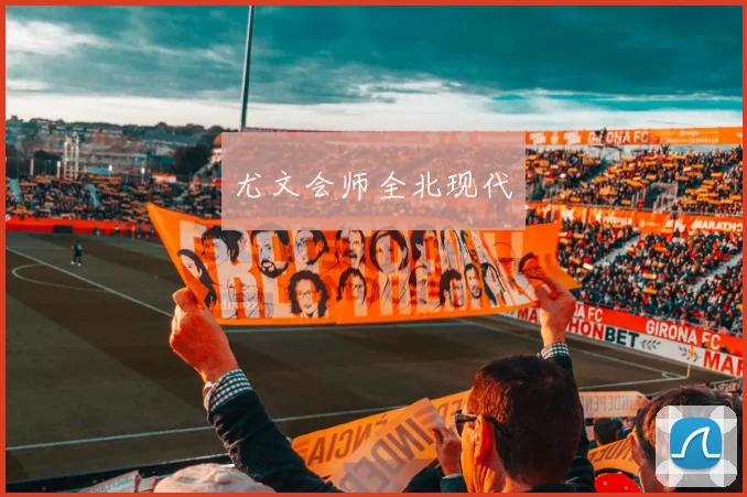 尤文会师全北现代