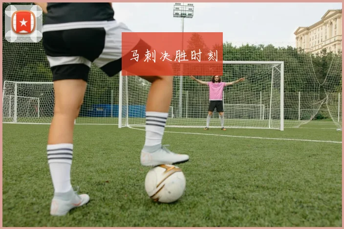 马刺决胜时刻