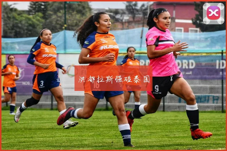 洪都拉斯强碰泰国