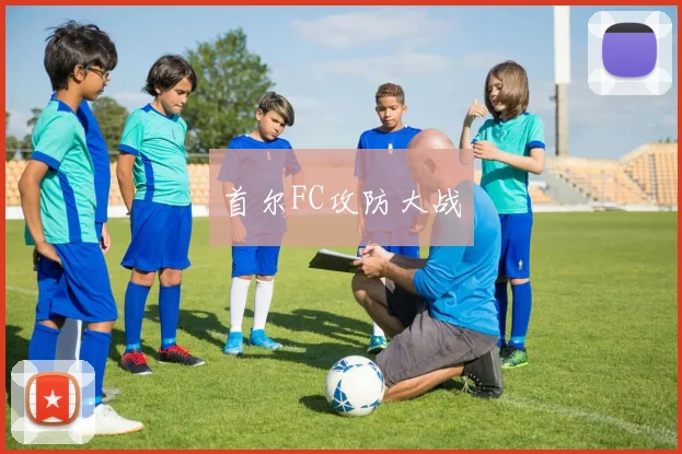 首尔FC攻防大战