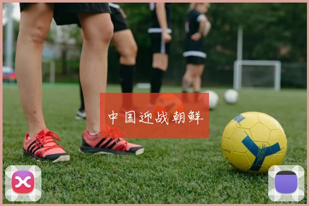 中国迎战朝鲜