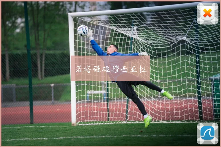 若塔强碰穆西亚拉