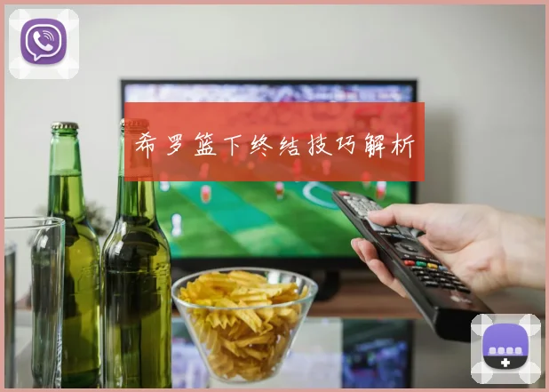 希罗篮下终结技巧解析