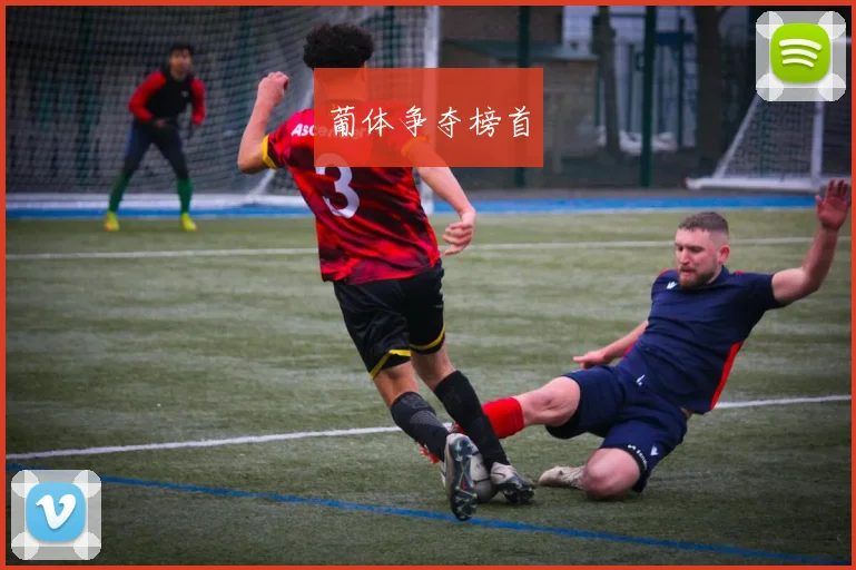 葡体争夺榜首