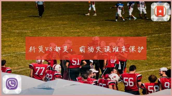科莫vs都灵，前场失误谁来保护