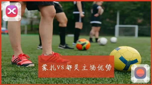 蒙扎vs都灵主场优势