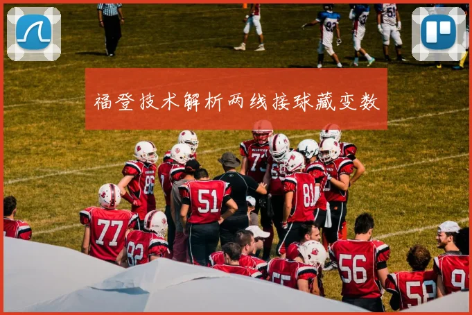 福登技术解析两线接球藏变数