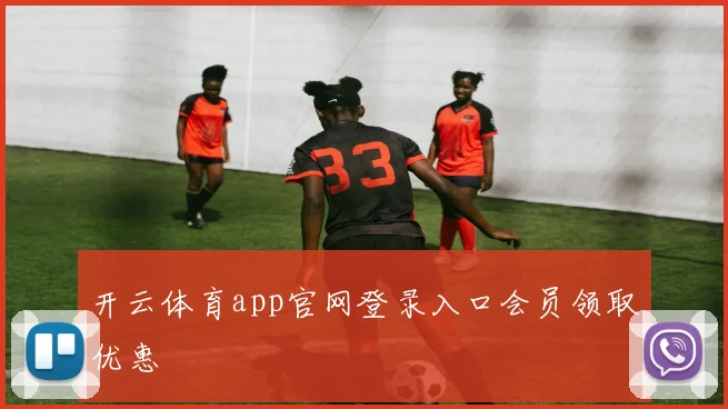 开云体育app官网登录入口会员领取优惠