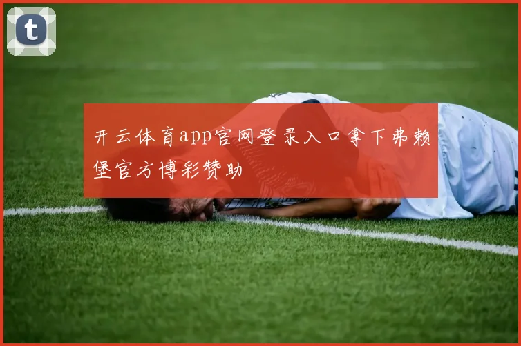 开云体育app官网登录入口拿下弗赖堡官方博彩赞助