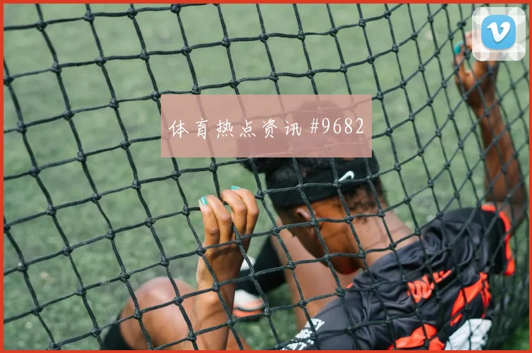 利雅得胜利先丢后追久保建英传射建功高燃回看