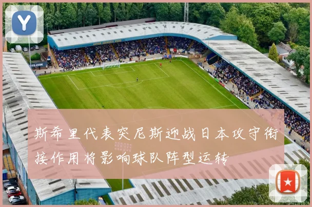 斯希里代表突尼斯迎战日本攻守衔接作用将影响球队阵型运转