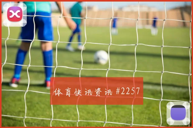 阿尔及利亚核心本纳塞尔关键传球看点