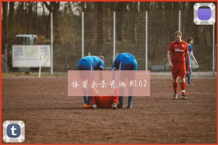 美国vs土耳其2026世界杯点球手分析