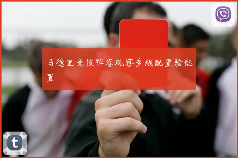 马德里竞技阵容观察多线配置验配置
