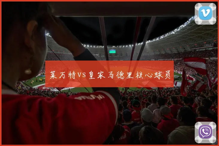 莱万特vs皇家马德里核心球员