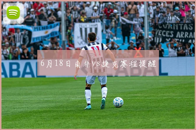 6月18日南非vs捷克赛程提醒